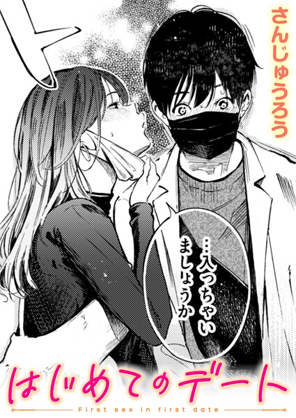 はじめてのデート｜さんじゅうろう❤単話