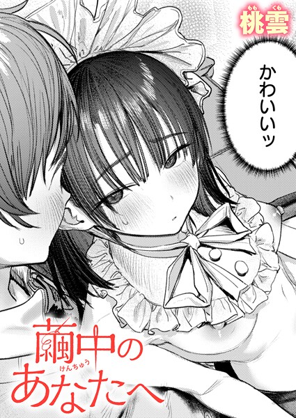 繭中のあなたへ｜桃雲❤単話