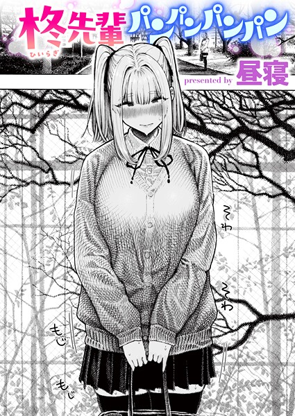 柊先輩パンパンパンパン｜昼寝❤単話