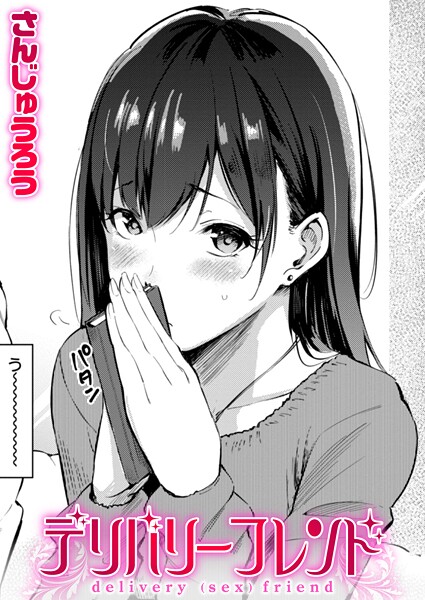 デリバリーフレンド｜さんじゅうろう❤単話