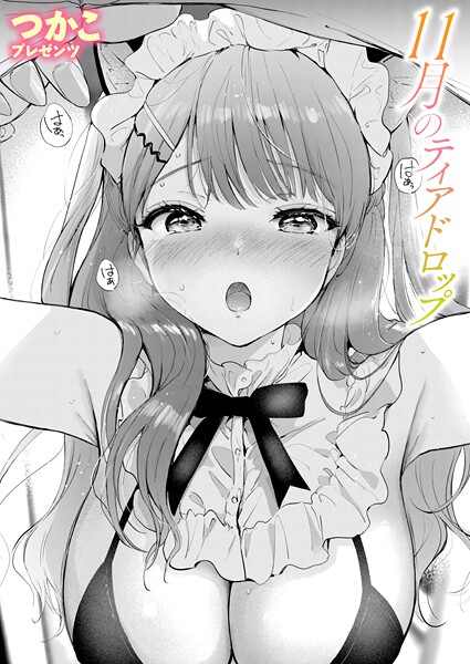 11月のティアドロップ｜つかこ❤単話