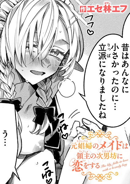 元娼婦のメイドは領主の次男坊に恋をする｜エセ林エフ❤ファンタジー