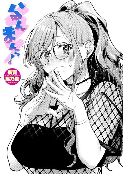 らんまんっ！｜翁賀馬乃助❤単話