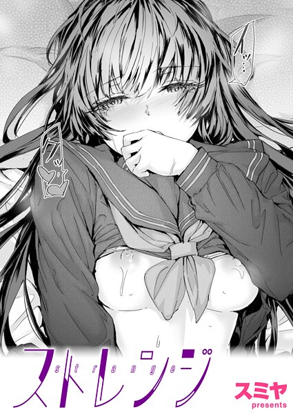 ストレンジ｜スミヤ❤クンニ