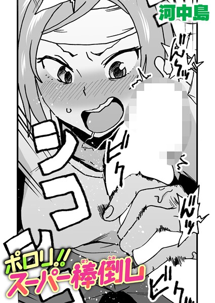ポロリ！！スーパー棒倒し｜河中島❤ギャグ・コメディ