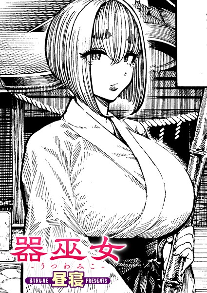 器巫女｜昼寝❤単話