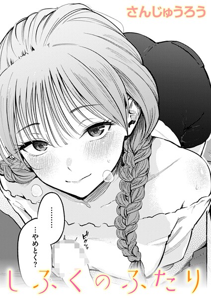 しふくのふたり｜さんじゅうろう❤単話