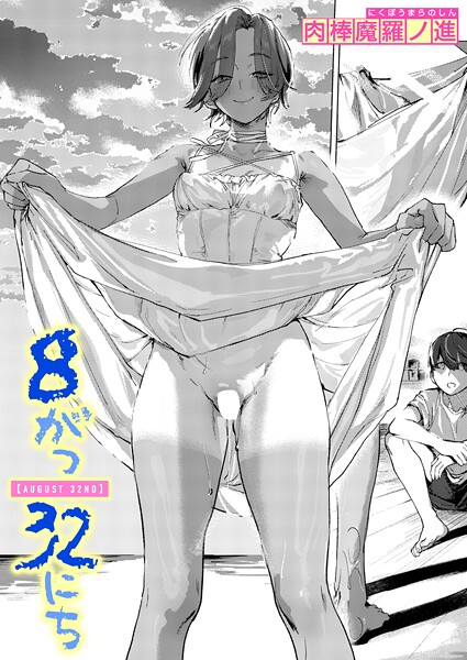 8がつ32にち｜肉棒魔羅ノ進❤単話