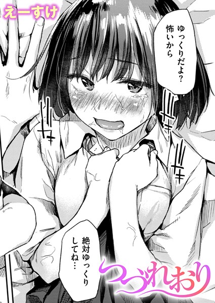 つづれおり｜えーすけ❤クンニ