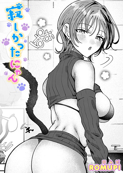 寂しかったにゃん｜ROMUPI❤単話