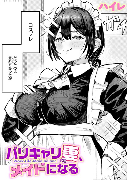 バリキャリ妻、メイドになる｜ハイレ❤単話