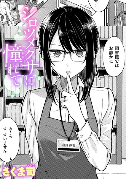 シロツメクサに憧れて｜さくま司❤単話