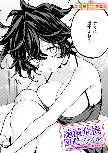 絶滅危機回避ファイル 魔王の場合・男性職員向けマニュアル｜エロ井ロエ❤ファンタジー