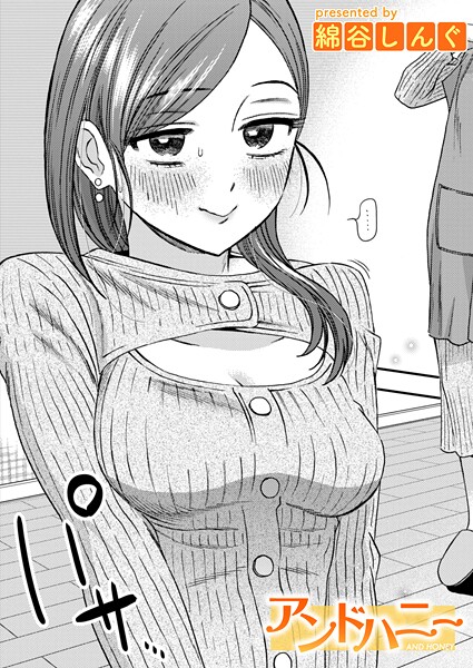 アンドハニー｜綿谷しんぐ❤単話