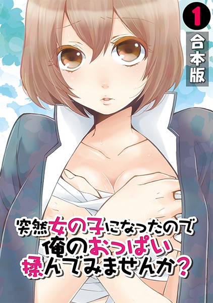 突然女の子になったので、俺のおっぱい揉んでみませんか？【合本版】 （1）｜永田まりあ❤単行本