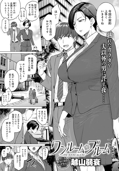 ワンルーム・ブルーム｜越山弱衰❤単話