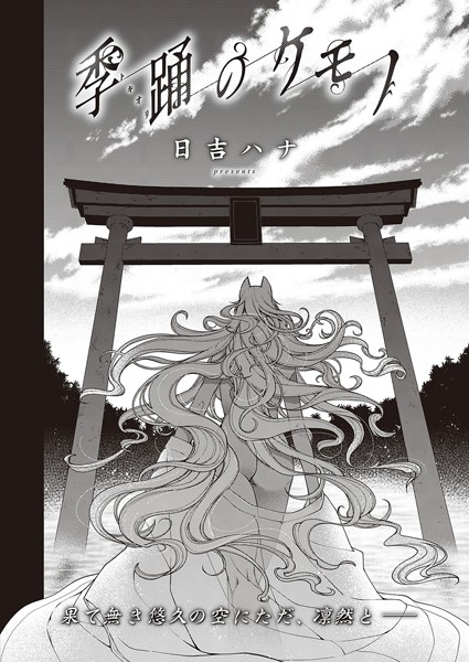 季踊のケモノ｜日吉ハナ❤お姉さん