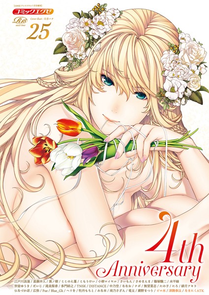 COMIC E×E 25【FANZA限定特典付き】｜日吉ハナ❤寝取り・寝取られ・NTR