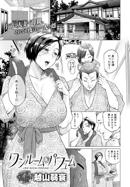 ワンルーム・パフューム｜越山弱衰❤単話