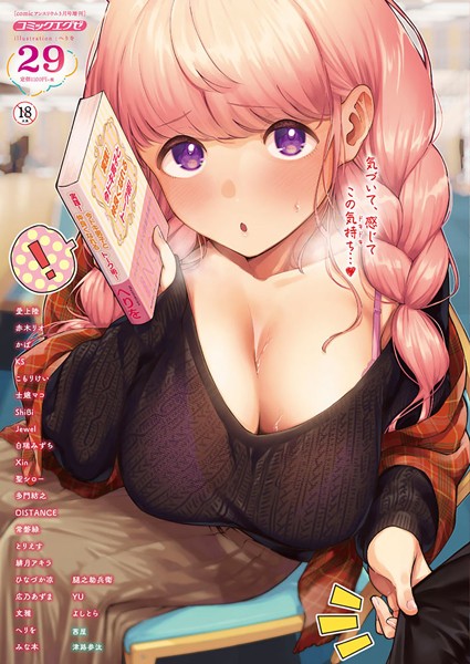 COMIC E×E 29【FANZA限定特典付き】｜ヘリを❤マンガ誌