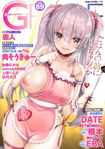 コミックグレープ. Vol.89｜赤人❤マンガ誌