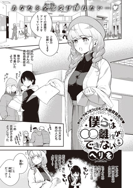 僕らは○○離れができない 本論｜ヘリを❤単話