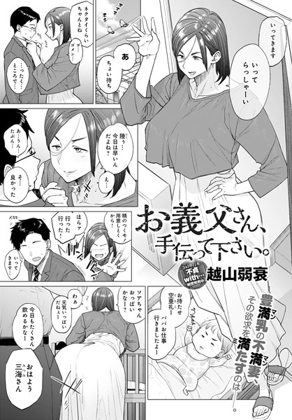 お義父さん、手伝って下さい。｜越山弱衰❤単話