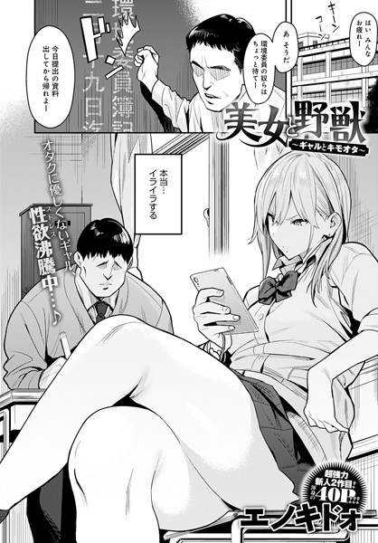 美女と野獣 〜ギャルとキモオタ〜｜エノキドォ❤単話