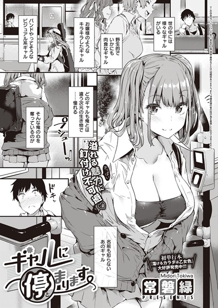 ギャルに停まります｜常磐緑❤単話