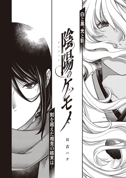 陰陽のケモノ｜日吉ハナ❤単話