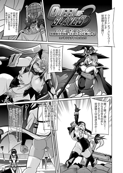 クイーン オブ スレイヴス 妊婦同士が出会って4ページで即バトル｜コバヤシテツヤ❤単話