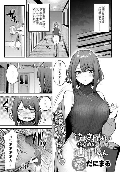 待ちきれない後輩彼女辻中ちゃん｜だにまる❤単話
