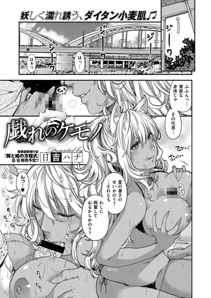 戯れのケモノ （3）｜日吉ハナ❤単話
