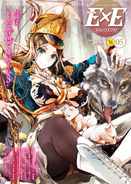 COMIC E×E 05｜袁藤沖人❤マンガ誌