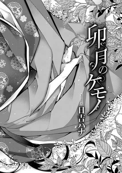 卯月のケモノ｜日吉ハナ❤単話