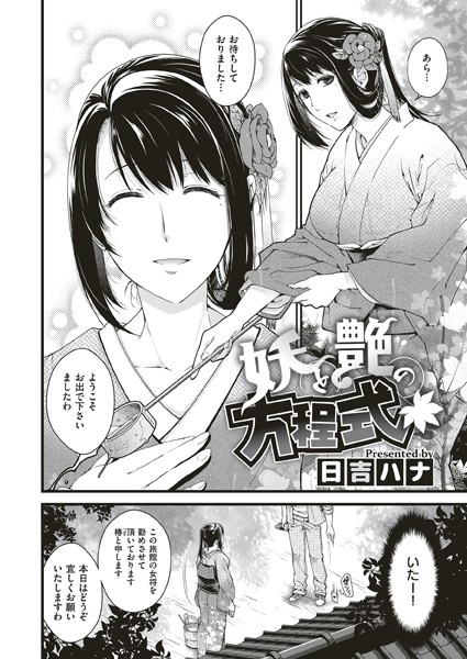 妖と艶の方程式｜日吉ハナ❤お姉さん