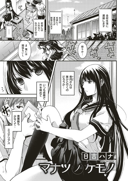 マナツノケモノ｜日吉ハナ❤お姉さん