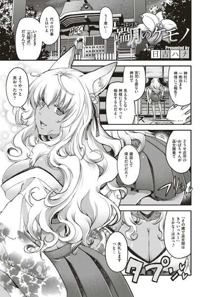 端月のケモノ｜日吉ハナ❤お姉さん