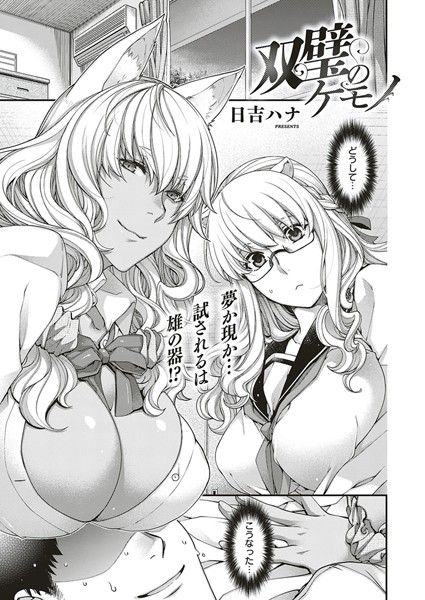 双璧のケモノ｜日吉ハナ❤お姉さん