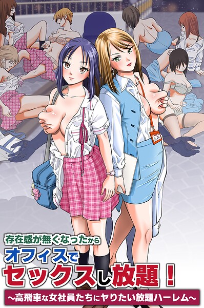 存在感が無くなったからオフィスでセックスし放題！〜高飛車な女社員たちにヤりたい放題ハーレム〜（単話）｜面舵OP❤フルカラー