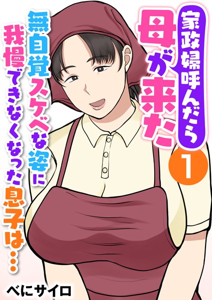 家政婦呼んだら母が来た〜無自覚スケベな姿に我慢できなくなった息子は…〜（フルカラー） 1巻｜べにサイロ❤辱め