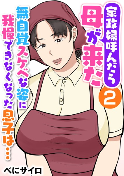 家政婦呼んだら母が来た〜無自覚スケベな姿に我慢できなくなった息子は…〜（フルカラー） 2巻｜べにサイロ❤辱め