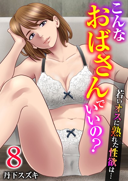 こんなおばさんでいいの？〜若いオスに熟れた性欲は…〜 8巻【私の妊活】｜丹下スズキ❤単話