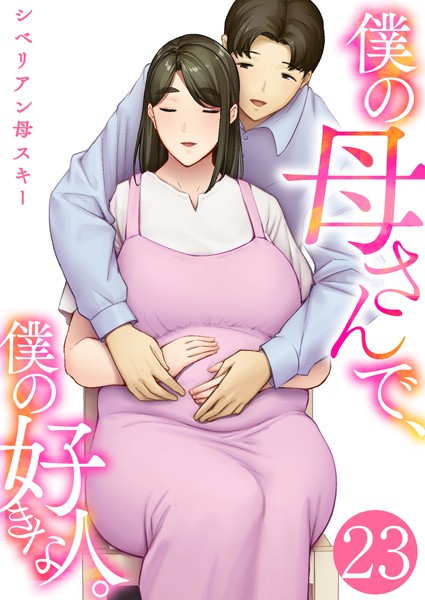 僕の母さんで、僕の好きな人。 23巻｜シベリアン母スキー❤単話