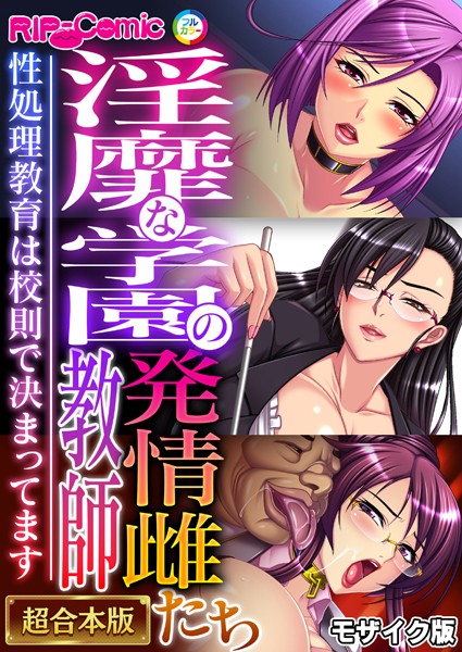 淫靡な学園の発情雌教師たち 〜性処理教育は●則で決まってます〜【超合本シリーズ】 モザイク版｜BENETTY❤単行本