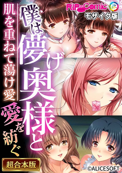 僕は儚げ奥様と愛を紡ぐ 〜肌を重ねて蕩け愛〜【超合本シリーズ】 モザイク版｜BENETTY❤単行本