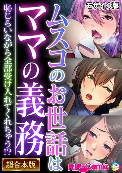 ムスコのお世話はママの義務 〜恥じらいながら全部受け入れてくれちゃう！？〜【超合本シリーズ】 モザイク版｜BENETTY❤単行本