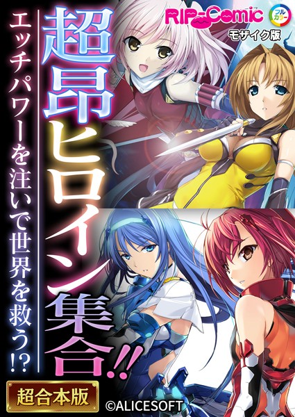 超昂ヒロイン集合！！ 〜エッチパワーを注いで世界を救う！？〜【超合本シリーズ】 モザイク版｜BENETTY❤単行本
