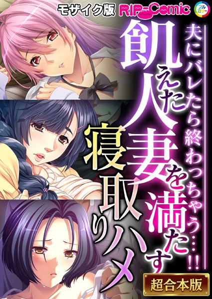 飢えた人妻を満たす寝取りハメ 〜夫にバレたら終わっちゃう…！！〜【超合本シリーズ】 モザイク版｜BENETTY❤単行本