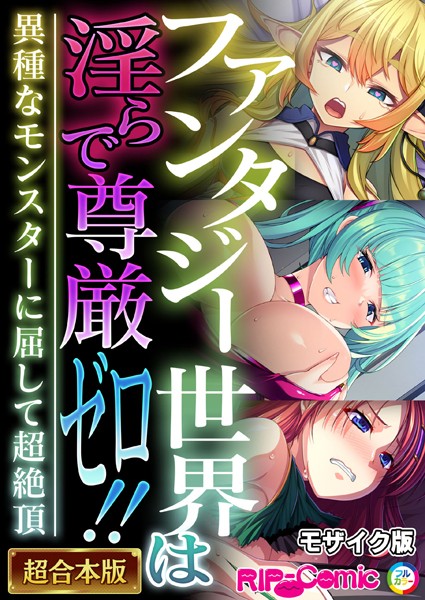 ファンタジー世界は淫らで尊厳ゼロ！！ 〜異種なモンスターに屈して超絶頂〜【超合本シリーズ】 モザイク版｜BENETTY❤単行本